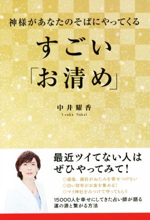 神様があなたのそばにやってくる すごい「お清め」