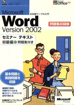 Microsoft Word version 2002 セミナーテキスト 初級編