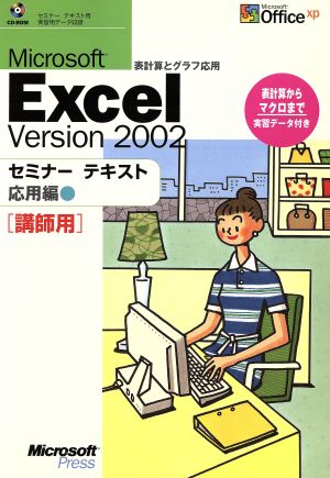 Microsoft Excel version 2002 セミナーテキスト 応用編