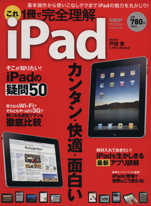 これ一冊で完全理解 iPad 基本操作から使いこなしテクまでiPadの魅力を丸かじり！