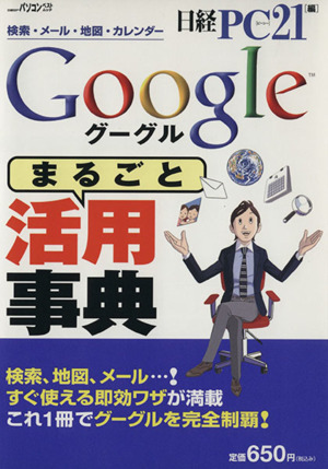 Googleまるごと活用辞典 日経BPパソコンベストムック