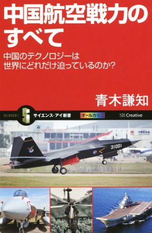 中国航空戦力のすべて 中国のテクノロジーは世界にどれだけ迫っているのか？ サイエンス・アイ新書SIS-326