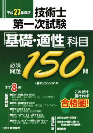 技術士第一次試験「基礎・適性」科目必須問題150問(平成27年度版)