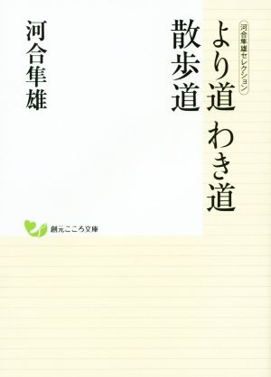 より道わき道散歩道 河合隼雄セレクション 創元こころ文庫