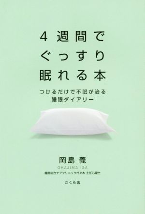 4週間でぐっすり眠れる本 つけるだけで不眠が治る睡眠ダイアリー