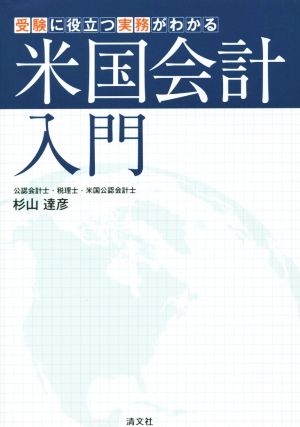 受験に役立つ実務がわかる米国会計入門