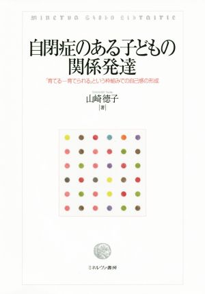 自閉症のある子どもの関係発達 「育てる―育てられる」という枠組みでの自己感の形成