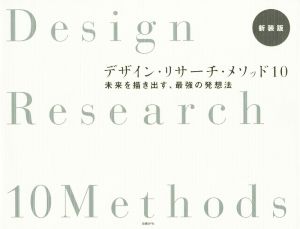 デザイン・リサーチ・メソッド10 新装版 未来を描き出す、最強の発想法