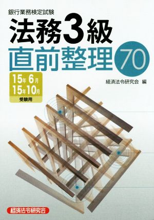 銀行業務検定試験 法務3級 直前整理70(15年6月15年10月受験用)