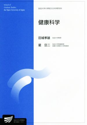 健康科学 放送大学大学院教材