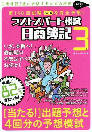 第140回試験6/14を完全予想！ 日商簿記3級ラストスパート模試 とおる簿記シリーズ