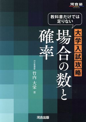 大学入試攻略 場合の数と確率 教科書だけでは足りない 河合塾SERIES