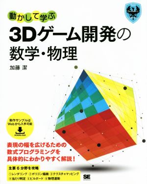 動かして学ぶ3Dゲーム開発の数学・物理 Game Developer's Resources