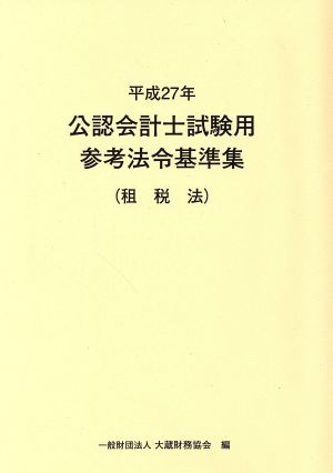 公認会計士試験用参考法令基準集 租税法(平成27年)