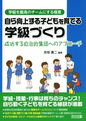 自ら向上する子どもを育てる学級づくり 成功する自治的集団へのアプローチ 学級を最高のチームにする極意