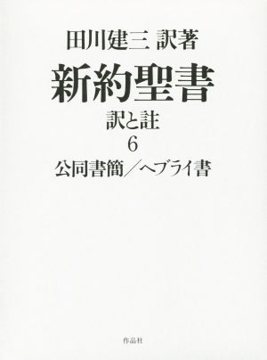 新約聖書 訳と註(6) 公同書簡/ヘブライ書