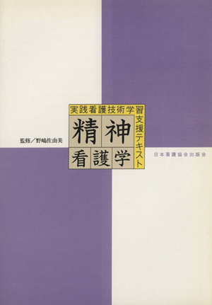 精神看護学 実践看護技術学習支援テキスト