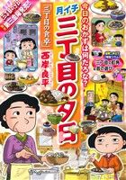 【廉価版】月イチ三丁目の夕日 三丁目の食卓 マイファーストビッグ