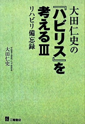 大田仁史の『ハビリス』を考える(Ⅲ) リハビリ備忘録