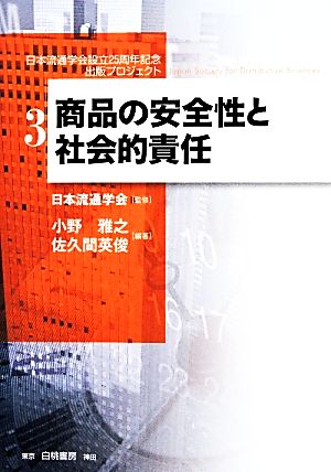 商品の安全性と社会的責任日本流通学会設立25周年記念出版プロジェクト3