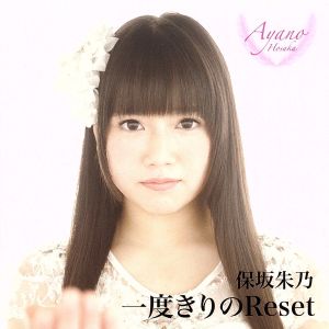 一度きりのReset(Type-B)