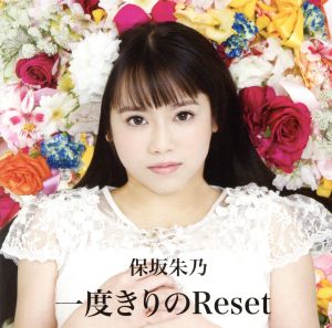 一度きりのReset(Type-A)