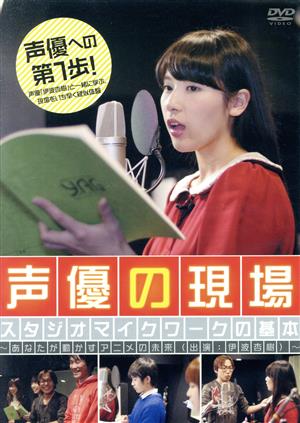 声優の現場 スタジオマイクワークの基本～あなたが動かすアニメの未来(出演:伊波杏樹)～