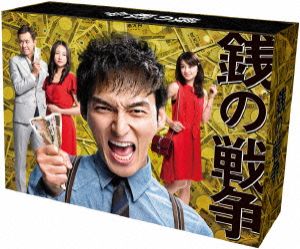 銭の戦争 Blu-ray BOX(Blu-ray Disc)