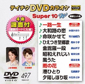 DVDカラオケスーパー10W(最新演歌)(497)