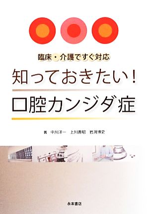 知っておきたい！口腔カンジダ症 臨床・介護ですぐ対応