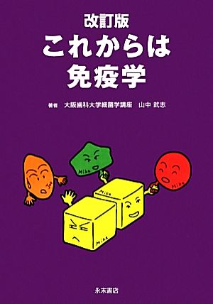 これからは免疫学 改訂版