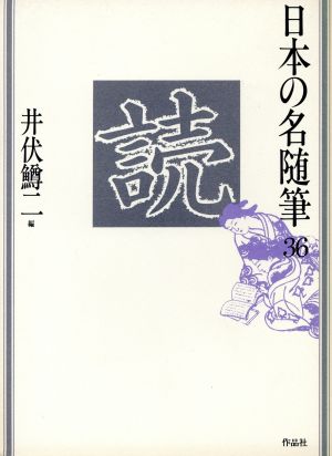 読 日本の名随筆36