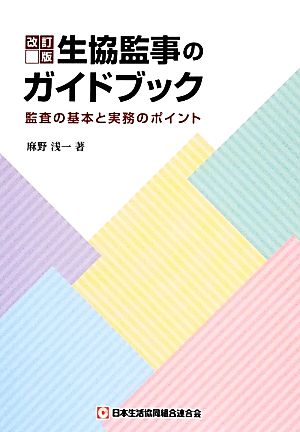 生協監事のガイドブック 改訂版 監査の基本と実務のポイント