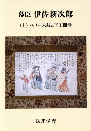 幕臣伊佐新次郎(上) ペリー来航と下田開港