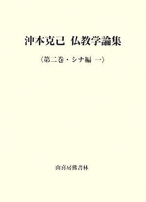 沖本克己仏教学論集(第二巻) シナ編 一