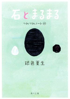 石とまるまる つれづれノート 27 角川文庫