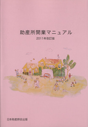 助産所開業マニュアル 2011年改訂版