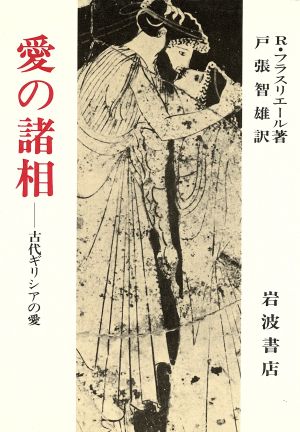 愛の諸相 古代ギリシアの愛