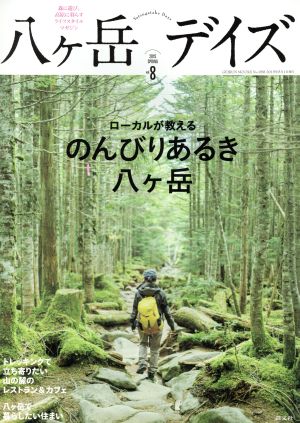 八ヶ岳デイズ(Vol.8)のんびりあるき八ヶ岳GEIBUN MOOKS