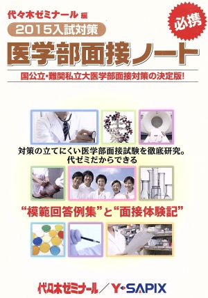 医学部面接ノート(2015入試対策)