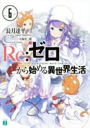 Re:ゼロから始める異世界生活(6)MF文庫J