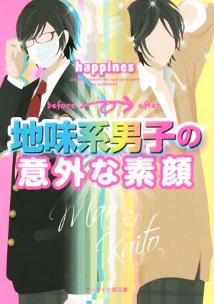 地味系男子の意外な素顔 ケータイ小説文庫