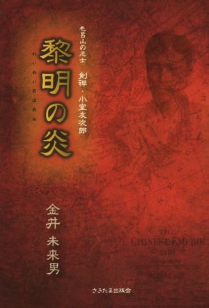 黎明の炎 毛呂山の志士剣禅・小室友次郎