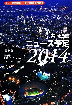 共同通信ニュース予定(2014)