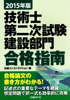 技術士第二次試験 建設部門合格指南(2015年版)