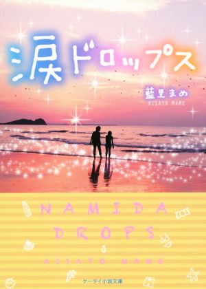 涙ドロップスケータイ小説文庫