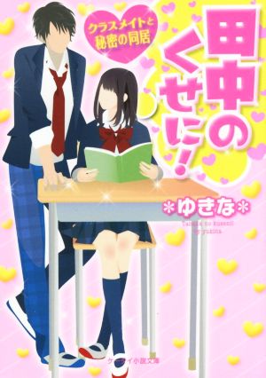 田中のくせに!! クラスメイトと秘密の同居 ケータイ小説文庫