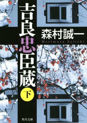 吉良忠臣蔵(下) 角川文庫19080