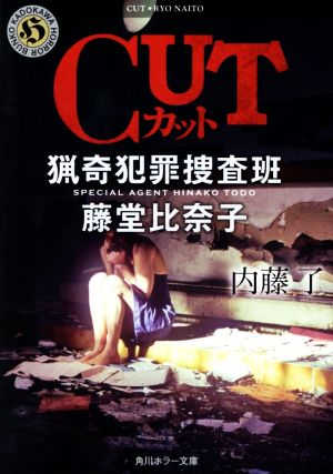 CUT 猟奇犯罪捜査班 藤堂比奈子角川ホラー文庫