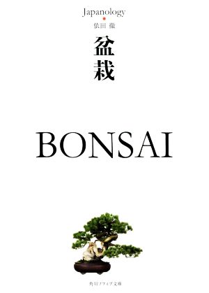 盆栽 BONSAIジャパノロジー・コレクション角川ソフィア文庫